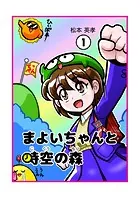 まよいちゃんと時空の森【分冊版】（単話）