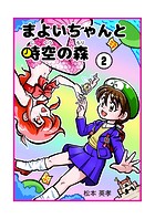まよいちゃんと時空の森【分冊版】（2）