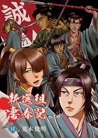 新選組凄春記(単話)