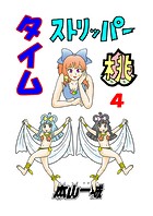 タイムストリッパー桃（4）