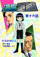 海底軍艦（16）