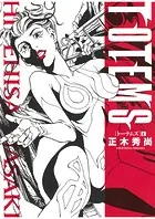 TOTEMS ートーテムズー
