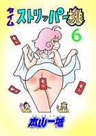 タイムストリッパー桃（6）