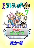 タイムストリッパー桃（7）