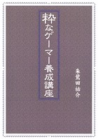 粋なゲーマー養成講座 1