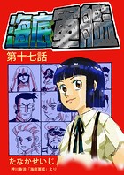 海底軍艦（17）