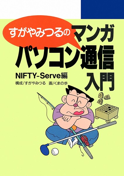 すがやみつるのマンガパソコン通信入門 NIFTY-Serve編 1