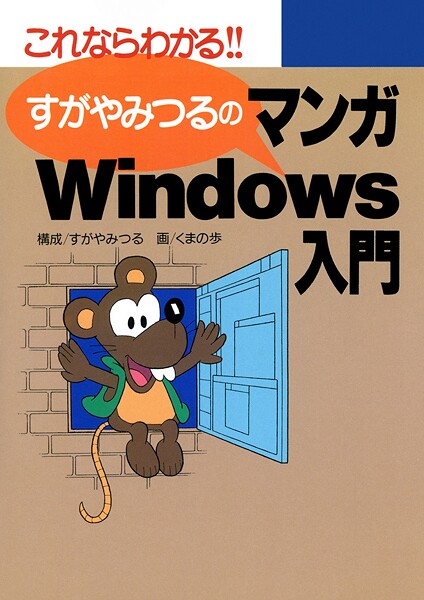 すがやみつるのマンガWindows入門 1
