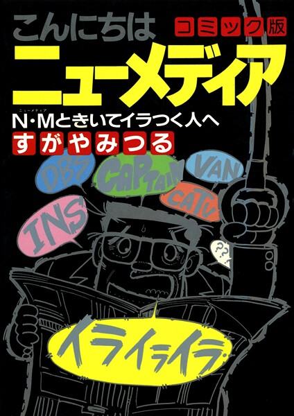 こんにちは ニューメディア コミック版 1