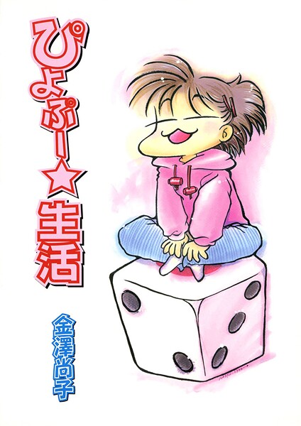 ぴよぷー☆生活（1）