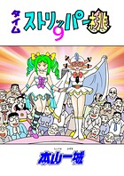 タイムストリッパー桃（9）