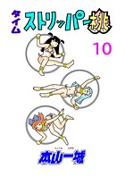 タイムストリッパー桃（10）