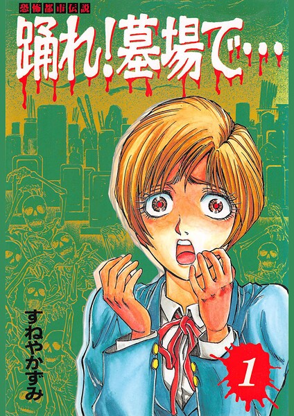 踊れ！墓場で… -恐怖都市伝説-（1）