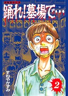 踊れ！墓場で… -恐怖都市伝説- 2