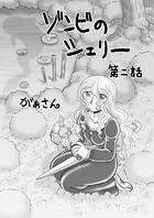 ゾンビのシェリー（2）