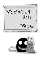 ゾンビのシェリー（3）