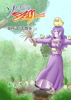 ゾンビのシェリー（4）