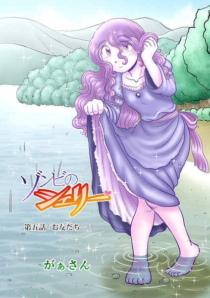 ゾンビのシェリー（5）