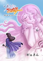 ゾンビのシェリー(単話)