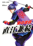 愛の武将―直江兼続