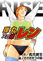 弾丸スロ娘レン 1