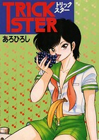 トリックスター 1