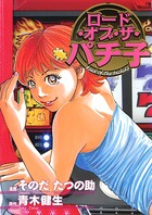 ロードオブザパチ子 1