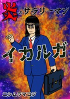 炎のサラリーマン イカルガ 1