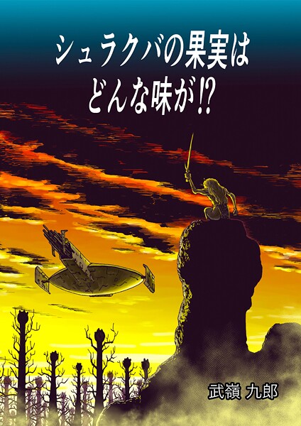 シュラクバの果実はどんな味が！？（単話）