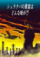 シュラクバの果実はどんな味が！？（単話）
