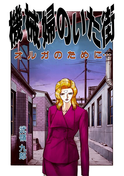 機械婦のいた街（2 オルガのために… ）