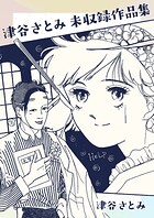 津谷さとみ未収録作品集 1