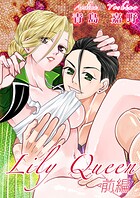 Lily Queen（単話）
