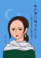 私の身に起きたこと 〜とあるウイグル人女性の証言3〜（単話）
