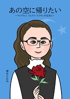 あの空に帰りたい 〜ウイグル人 ミヒライ・エリキンの足あと〜