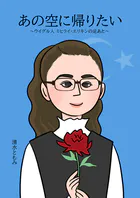 あの空に帰りたい 〜ウイグル人 ミヒライ・エリキンの足あと〜（単話）