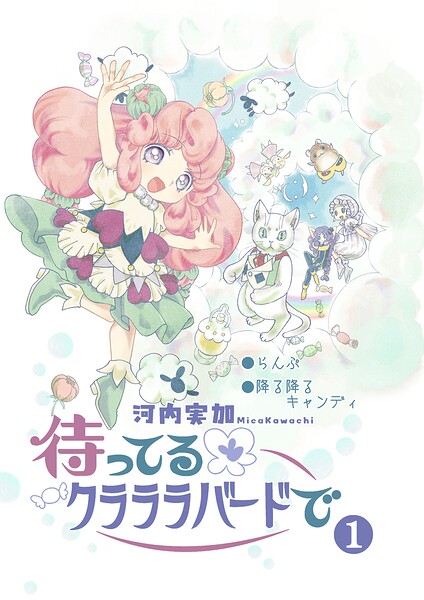待ってるクラララバードで（1）
