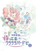 待ってるクラララバードで（1）
