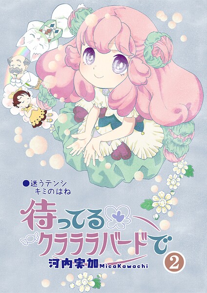 待ってるクラララバードで（2）