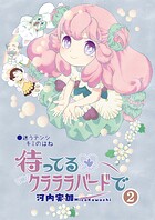 待ってるクラララバードで 2