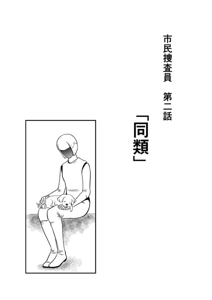 市民捜査員