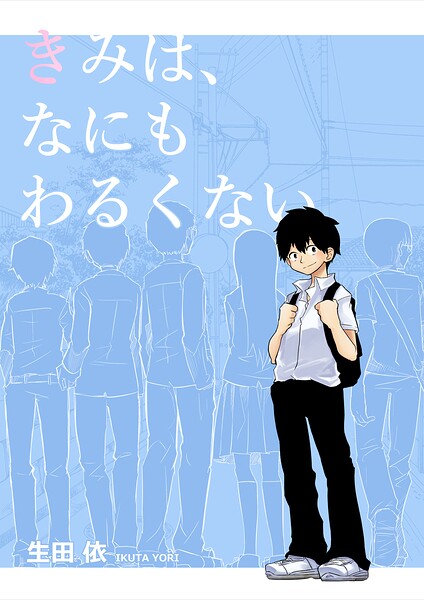 きみは、なにもわるくない 1