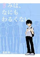 きみは、なにもわるくない 1