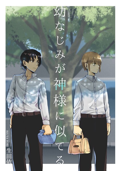 幼なじみが神様に似てる 1