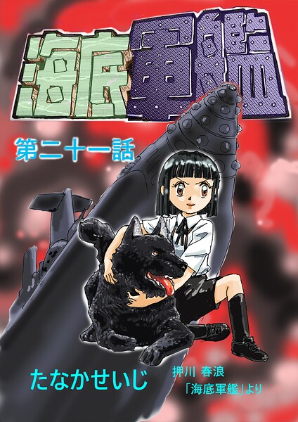 海底軍艦