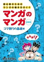 初心者のためのマンガの描き方ガイド マンガのマンガ コマ割りの基礎編