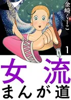 女流まんが道