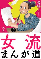 女流まんが道