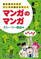 初心者のためのマンガの描き方ガイド マンガのマンガ ストーリー構成編