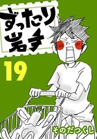 ずったり岩手 19巻